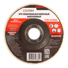 Круг полировальный войлочный неабразивный СТУ-275 125x22.23мм